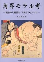 角界モラル考 : 戦前の大相撲は「おおらか」だった