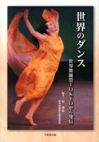 世界のダンス : 世界舞踊祭Tokyoから発信