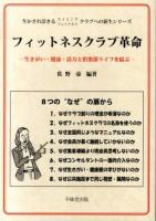 フィットネスクラブ革命