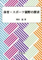 体育・スポーツ領野の探求