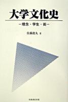 大学文化史 : 理念・学生・街