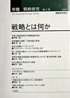 戦略とは何か : 年報・戦略研究 第1号