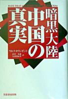 暗黒大陸中国の真実