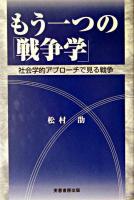 もう一つの「戦争学」 : 社会学的アプローチで見る戦争