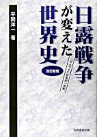 日露戦争が変えた世界史 : 「サムライ」日本の一世紀 改訂新版.