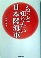 もっと知りたい日本陸海軍