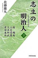 志立の明治人 下巻