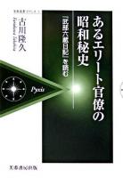 あるエリート官僚の昭和秘史 : 『武部六蔵日記』を読む ＜芙蓉選書ピクシス 2＞