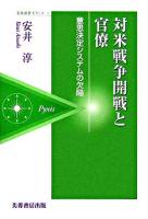 対米戦争開戦と官僚 : 意思決定システムの欠陥 ＜芙蓉選書ピクシス 3＞