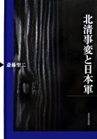 北清事変と日本軍