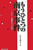 もうひとつの南京事件 : 日本人遭難者の記録