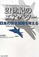 21世紀のエア・パワー : 日本の安全保障を考える