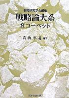 コーベット ＜戦略論大系 / 戦略研究学会 編 8＞
