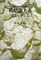 ミッチェル ＜戦略論大系 / 戦略研究学会 編 11＞