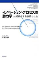 イノベーション・プロセスの動力学 : 共組織化する技術と社会