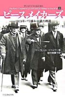 ピースメイカーズ : 1919年パリ講和会議の群像 上巻