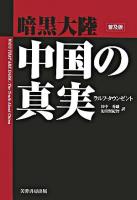 暗黒大陸中国の真実 普及版.