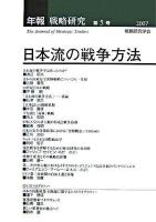 日本流の戦争方法 ＜年報戦略研究 5(2007)＞