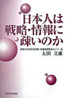 日本人は戦略・情報に疎いのか