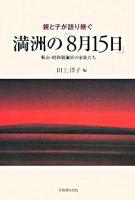 親と子が語り継ぐ満洲の「8月15日」 : 鞍山・昭和製鋼所の家族たち