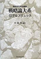 デルブリュック ＜戦略論大系 / 戦略研究学会 編 12＞