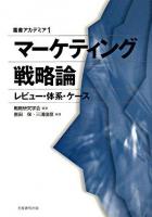 マーケティング戦略論 : レビュー・体系・ケース ＜叢書アカデミア 1＞