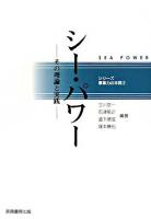シー・パワー : その理論と実践 ＜シリーズ軍事力の本質 2＞