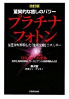 プラチナフォトン : 驚異的な癒しのパワー : 光医学が解明した「生育光線」エネルギー 改訂版.