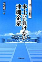 本土に負けない沖縄企業 ＜シリーズ志の経営 2＞