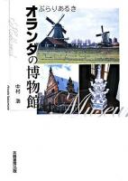 ぶらりあるきオランダの博物館