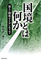 国境とは何か : 領土・制度・アイデンティティ
