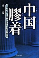 中国膠着 : 「高成長」を強いられた国家の行方