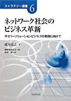 ネットワーク社会のビジネス革新 : サイバーソリューションビジネスの実践に向けて ＜ストラテジー選書 6＞