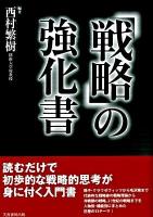 「戦略」の強化書