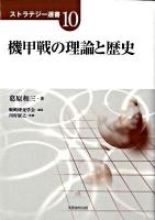 機甲戦の理論と歴史 ＜ストラテジー選書 10＞