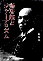 梁啓超とジャーナリズム