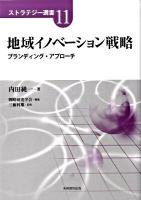 地域イノベーション戦略 : ブランディング・アプローチ ＜ストラテジー選書 11＞