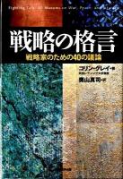 戦略の格言 : 戦略家のための40の議論
