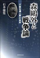 森鴎外と『戦争論』 : 「小倉左遷人事」の真実 ＜戦争論＞