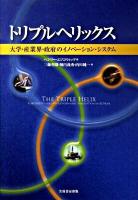 トリプルヘリックス : 大学・産業界・政府のイノベーション・システム