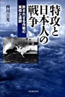 特攻と日本人の戦争 : 許されざる作戦の実相と遺訓