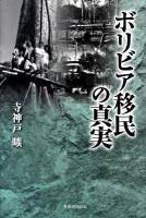 ボリビア移民の真実