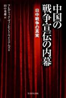 中国の戦争宣伝の内幕 : 日中戦争の真実