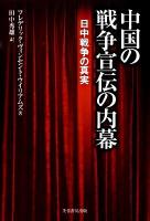 中国の戦争宣伝の内幕 : 日中戦争の真実