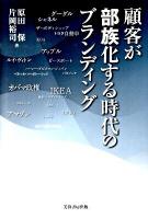 顧客が部族化する時代のブランディング