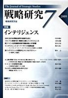 特集・インテリジェンス : 戦略研究 7
