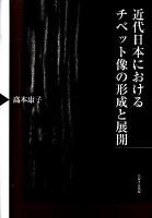 近代日本におけるチベット像の形成と展開