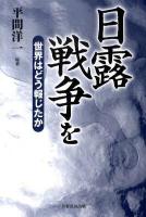 日露戦争を世界はどう報じたか