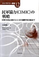民軍協力(CIMIC)の戦略 : 米軍の日独占領からコソボの国際平和活動まで ＜ストラテジー選書 12＞