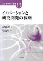 イノベーションと研究開発の戦略 ＜ストラテジー選書 13＞